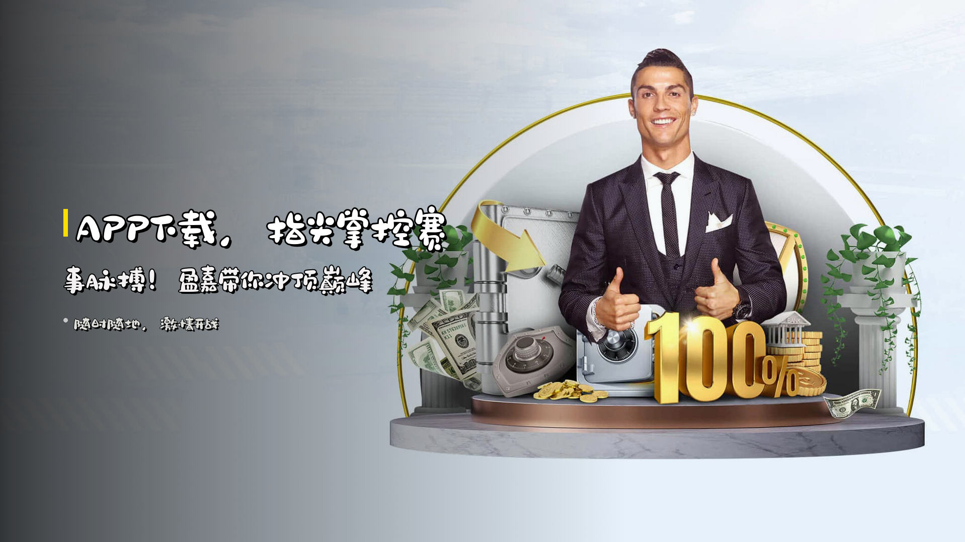<strong>APP下载</strong>，指尖掌控赛事脉搏！<strong>盈嘉</strong>带你冲顶巅峰
