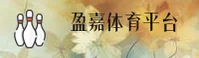 盈嘉体育(YINGJIATIYU)官方网站 - 值得信赖的体育娱乐平台