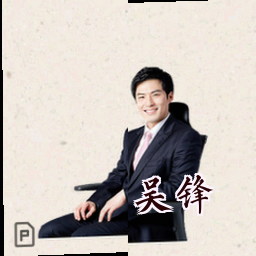 吴锋